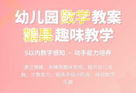 小班数学教案：好玩的糖―幼儿园小班教案-幼师课件网