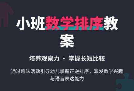 小班数学教案：按物体长短排序―幼儿园小班教案-幼师课件网