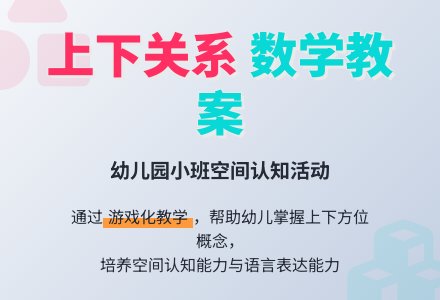 幼儿园小班数学教案：上下关系―幼儿园小班教案-幼师课件网