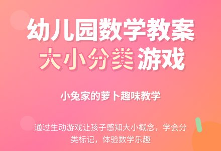 幼儿园小班数学教案：小兔家的萝卜（大小分类）―幼儿园小班教案-幼师课件网