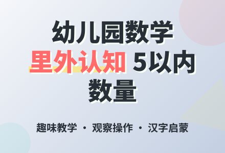 小班数学教案：里面和外面―幼儿园小班教案-幼师课件网