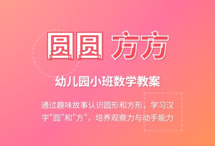 幼儿园小班数学教案：圆圆和方方（认识图形和汉字）―幼儿园小班教案-幼师课件网