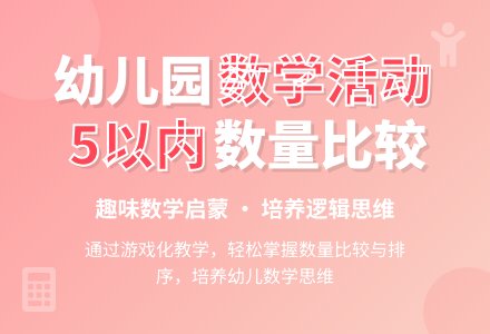 幼儿园小班数学活动：比较5以内的数量―幼儿园小班教案-幼师课件网