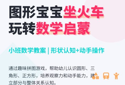 幼儿园小班数学教案：图形孩子坐火车―幼儿园小班教案-幼师课件网
