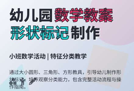 幼儿园小班数学教案：制作大小、形状标记―幼儿园小班教案-幼师课件网
