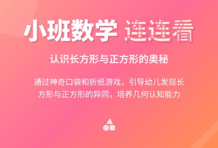 小班数学教案：连连看看―幼儿园小班教案-幼师课件网