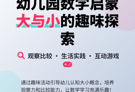 小班数学教案:大和小―幼儿园小班教案-幼师课件网