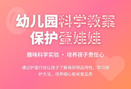 小班科学教案：保护蛋娃娃―幼儿园小班教案-幼师课件网