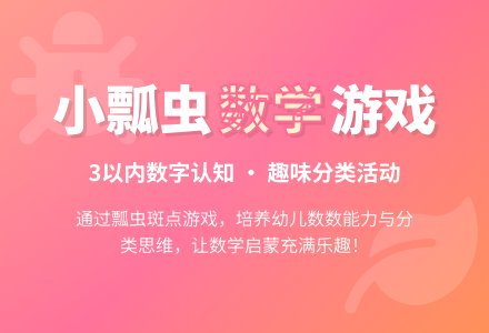 幼儿园小班数学活动：小瓢虫（3以内的数）―幼儿园小班教案-幼师课件网