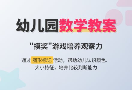 幼儿园小班数学教案：摸奖（做标记）―幼儿园小班教案-幼师课件网