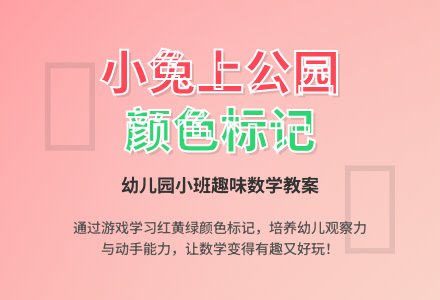 幼儿园小班数学教案：小兔上公园（颜色标记）―幼儿园小班教案-幼师课件网