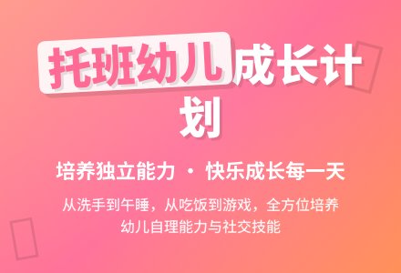 幼儿园托班幼儿常规计划-幼师课件网