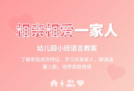 小班语言教案：相亲相爱一家人―幼儿园小班教案-幼师课件网