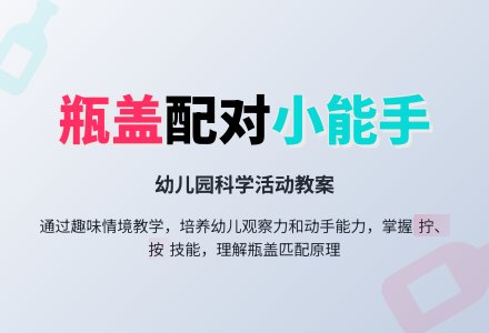 小班科学教案：瓶子和盖子-幼师课件网