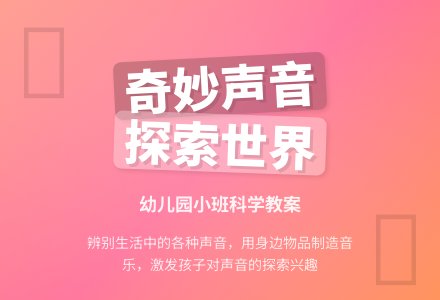 幼儿园小班科学教案：我们来听一听-幼师课件网