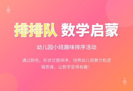 小班数学教案：好朋友，排排队―幼儿园小班教案-幼师课件网