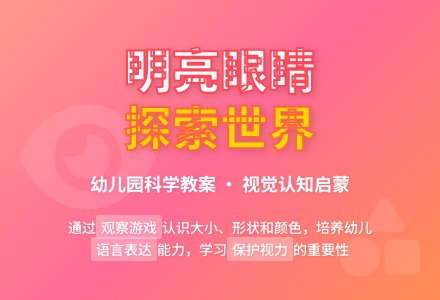 幼儿园小班科学教案：明亮的眼睛-幼师课件网