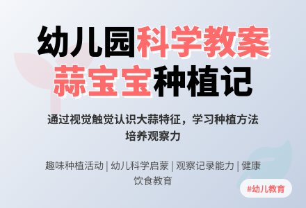 小班科学教案：我爱蒜孩子-幼师课件网