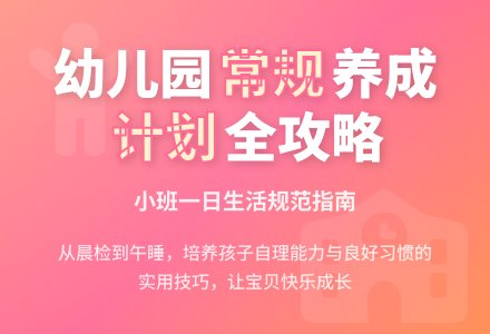 幼儿园小班基本常规计划-幼师课件网