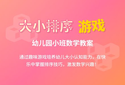 小班数学教案：大小排序游戏―幼儿园小班教案-幼师课件网