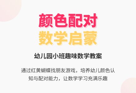 小班数学教案：按物体的颜色配对―幼儿园小班教案-幼师课件网