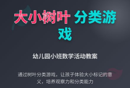 小班数学教案：大大小小的树叶―幼儿园小班教案-幼师课件网