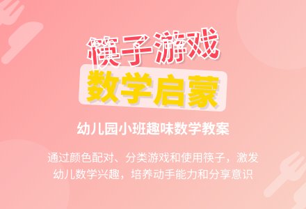小班数学教案：玩筷子―幼儿园小班教案-幼师课件网