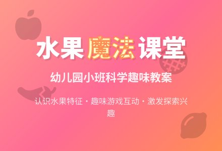 小班科学教案：各种各样的水果-幼师课件网