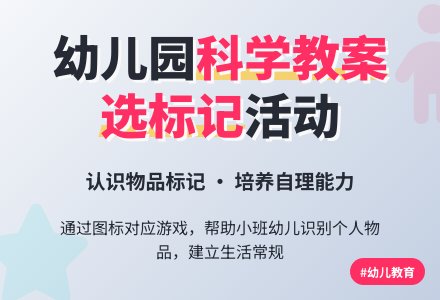 小班科学教案：选标记-幼师课件网