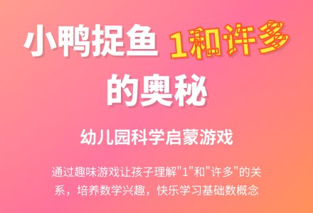 幼儿园小班科学教案：小鸭捉鱼-幼师课件网