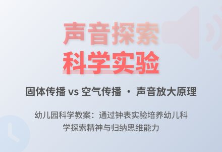 小班科学教案：怎样使听到的声音变大-幼师课件网