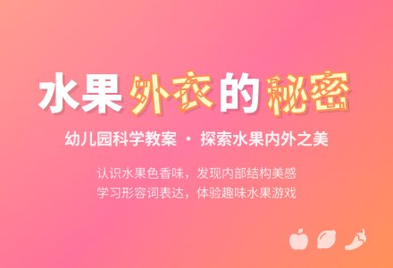 小班科学教案：漂亮的水果外衣2-幼师课件网