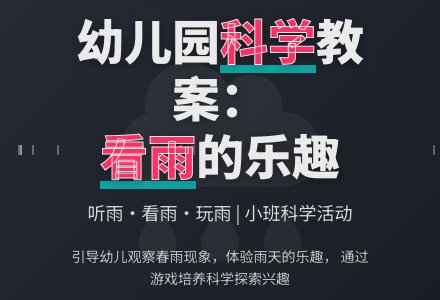 小班科学教案：看雨-幼师课件网