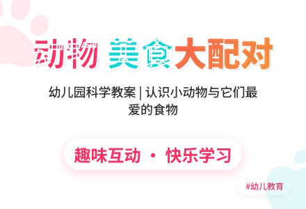 幼儿园科学教案：小动物的最爱-幼师课件网