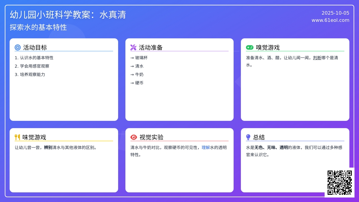 幼儿园小班科学教案：水真清