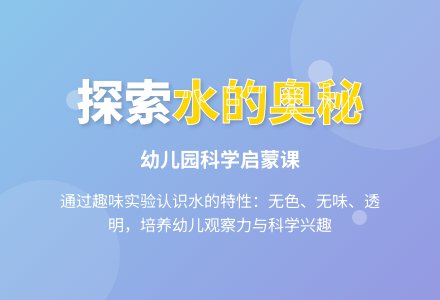 幼儿园小班科学教案：水真清-幼师课件网