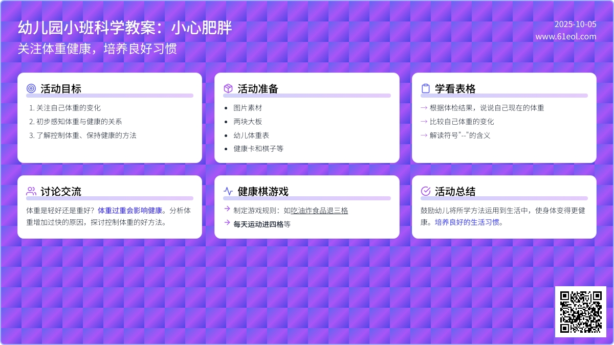 幼儿园小班科学教案：小心肥胖