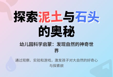 幼儿园小班科学教案：区分泥土和石头-幼师课件网