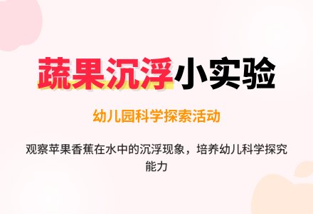 幼儿园科学教案：蔬果沉浮-幼师课件网