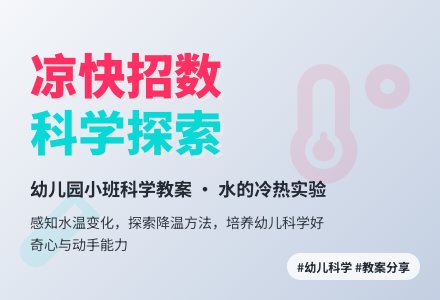 小班科学教案；凉快招数-幼师课件网