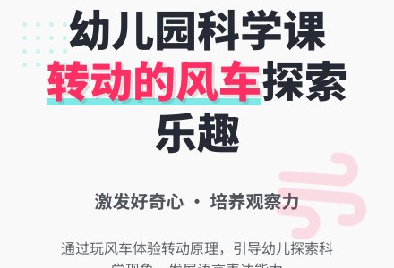 幼儿园小班科学教案：转动的风车-幼师课件网