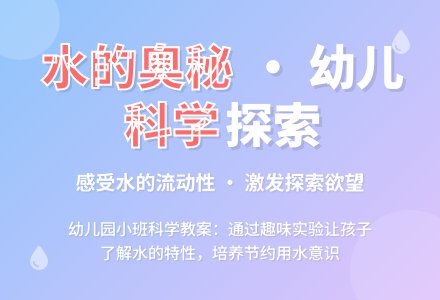 幼儿园小班科学教案：有趣的水-幼师课件网