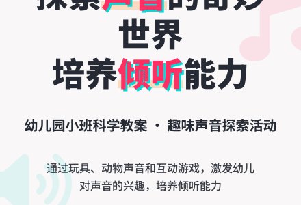 小班科学教案：各种各样的声音-幼师课件网