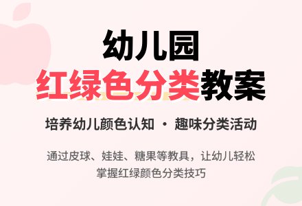 幼儿园小班科学教案：红绿色分类-幼师课件网