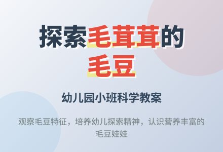 幼儿园科学教案：毛茸茸的毛豆-幼师课件网