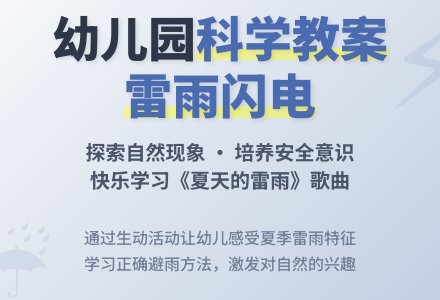 幼儿园小班科学教案：雷雨闪电-幼师课件网
