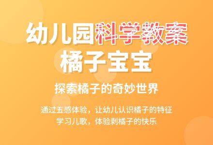 小班科学教案：橘子孩子-幼师课件网