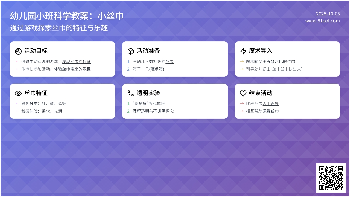 小班科学教案：小丝巾