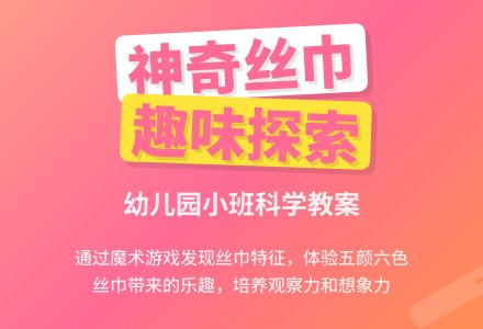 小班科学教案：小丝巾-幼师课件网