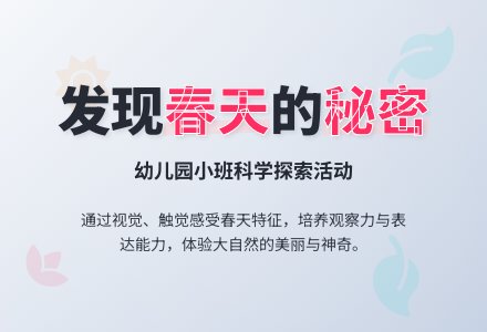 小班科学教案：春天来了-幼师课件网